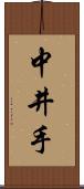 中井手 Scroll