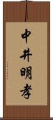 中井明孝 Scroll