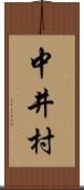 中井村 Scroll