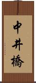 中井橋 Scroll