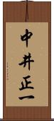 中井正一 Scroll