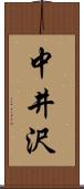 中井沢 Scroll