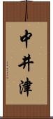 中井津 Scroll