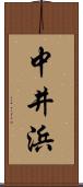 中井浜 Scroll