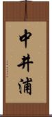 中井浦 Scroll