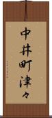 中井町津々 Scroll