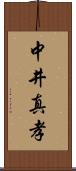 中井真孝 Scroll