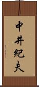 中井紀夫 Scroll