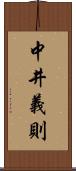 中井義則 Scroll