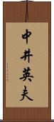 中井英夫 Scroll