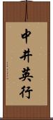 中井英行 Scroll