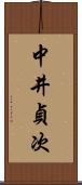 中井貞次 Scroll