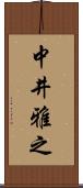 中井雅之 Scroll