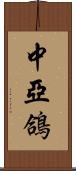 中亞鴿 Scroll