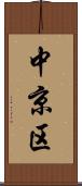 中京区 Scroll