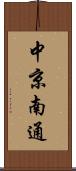 中京南通 Scroll