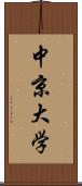 中京大学 Scroll