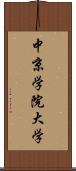 中京学院大学 Scroll