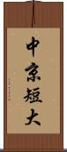 中京短大 Scroll