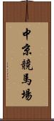 中京競馬場 Scroll