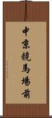 中京競馬場前 Scroll