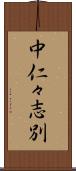 中仁々志別 Scroll