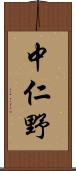 中仁野 Scroll