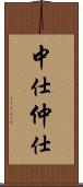 中仕 Scroll