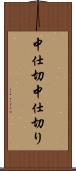 中仕切 Scroll