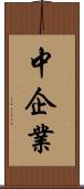 中企業 Scroll