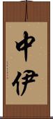 中伊 Scroll