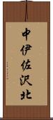 中伊佐沢北 Scroll