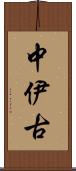 中伊古 Scroll