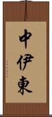 中伊東 Scroll