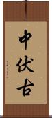 中伏古 Scroll