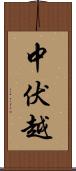 中伏越 Scroll