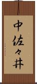 中佐々井 Scroll