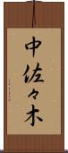 中佐々木 Scroll