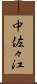 中佐々江 Scroll