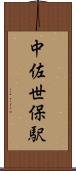 中佐世保駅 Scroll