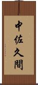 中佐久間 Scroll