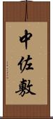 中佐敷 Scroll