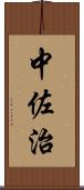 中佐治 Scroll