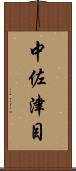 中佐津目 Scroll