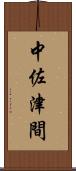 中佐津間 Scroll