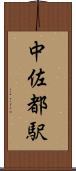 中佐都駅 Scroll