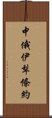 中俄伊犁條約 Scroll