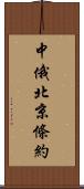 中俄北京條約 Scroll