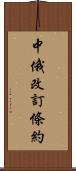 中俄改訂條約 Scroll