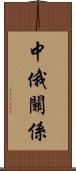 中俄關係 Scroll